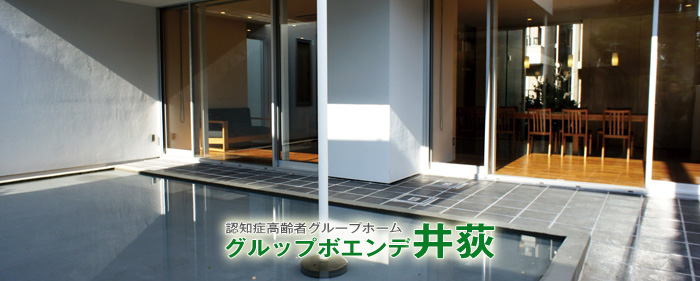 グルップボエンデ井荻
