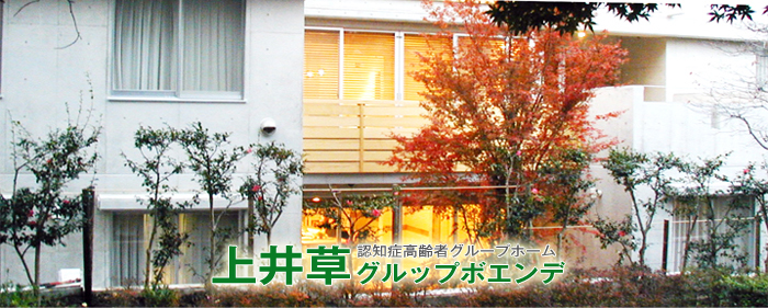 上井草グルップボエンデ