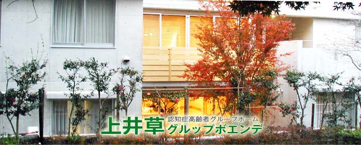 上井草グルップボエンデ